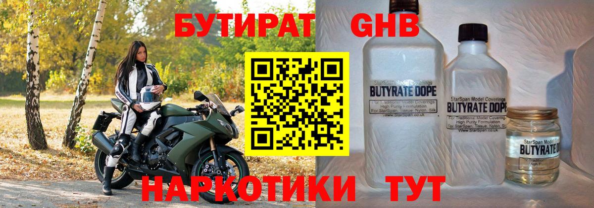 БУТИРАТ оксибутират Владивосток