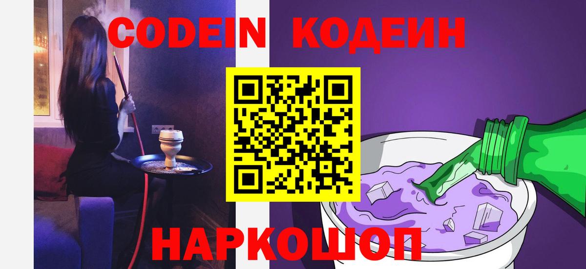 Владивосток  продажа наркотиков  Кодеин Purple Drank  Вход с VPN  Codein напиток Lean (лин) 